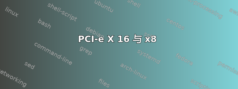 PCI-e X 16 与 x8