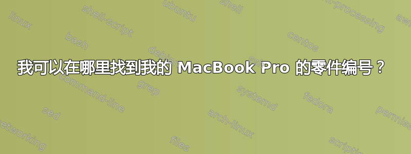 我可以在哪里找到我的 MacBook Pro 的零件编号？