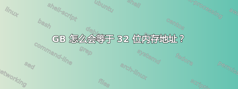 4 GB 怎么会等于 32 位内存地址？