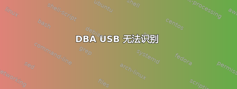 DBA USB 无法识别