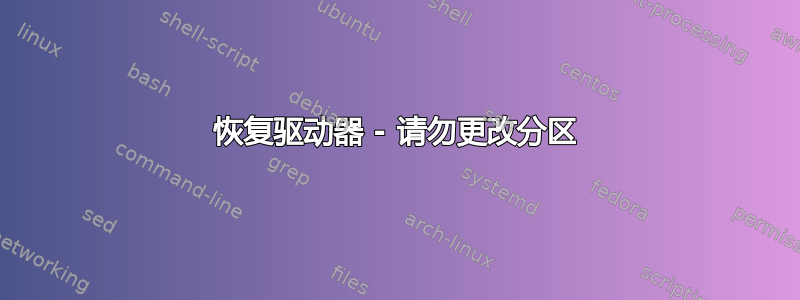 恢复驱动器 - 请勿更改分区