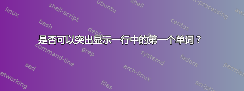 是否可以突出显示一行中的第一个单词？