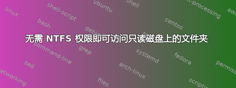 无需 NTFS 权限即可访问只读磁盘上的文件夹