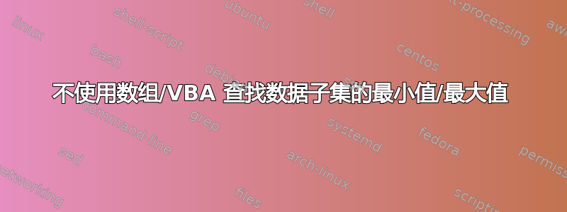 不使用数组/VBA 查找数据子集的最小值/最大值