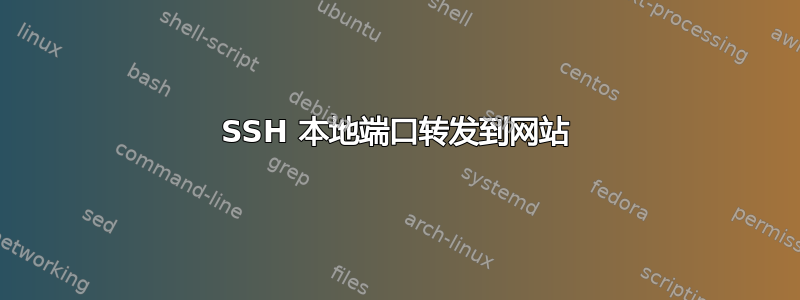 SSH 本地端口转发到网站