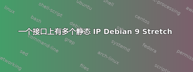 一个接口上有多个静态 IP Debian 9 Stretch