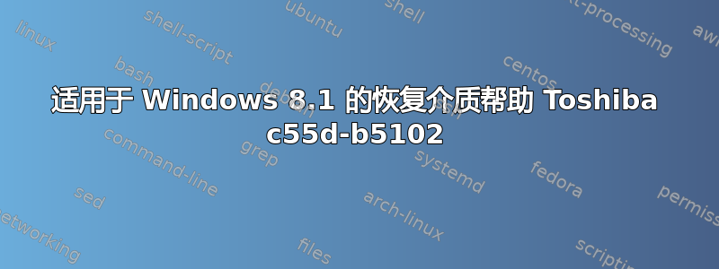 适用于 Windows 8.1 的恢复介质帮助 Toshiba c55d-b5102