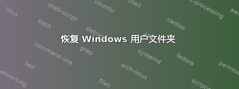 恢复 Windows 用户文件夹