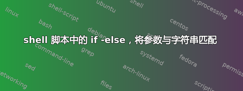 shell 脚本中的 if -else，将参数与字符串匹配