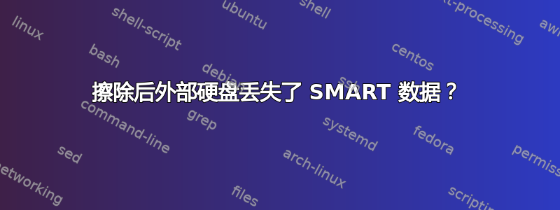 擦除后外部硬盘丢失了 SMART 数据？