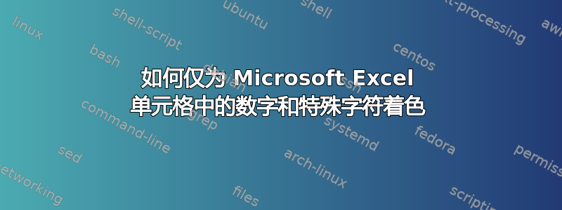 如何仅为 Microsoft Excel 单元格中的数字和特殊字符着色