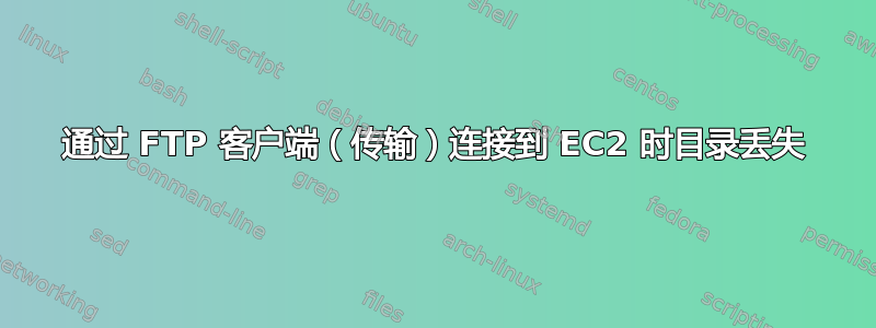 通过 FTP 客户端（传输）连接到 EC2 时目录丢失