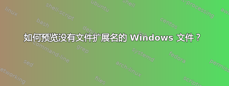 如何预览没有文件扩展名的 Windows 文件？