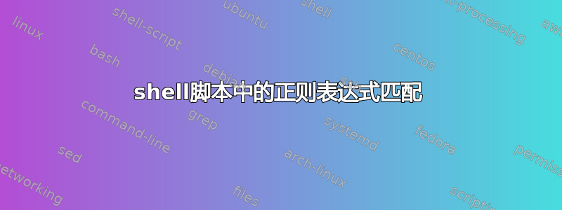 shell脚本中的正则表达式匹配