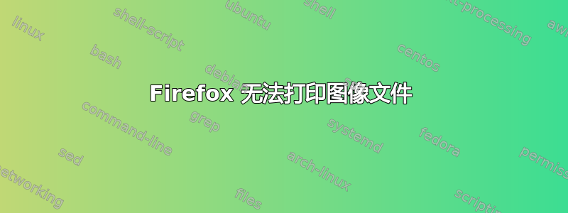 Firefox 无法打印图像文件