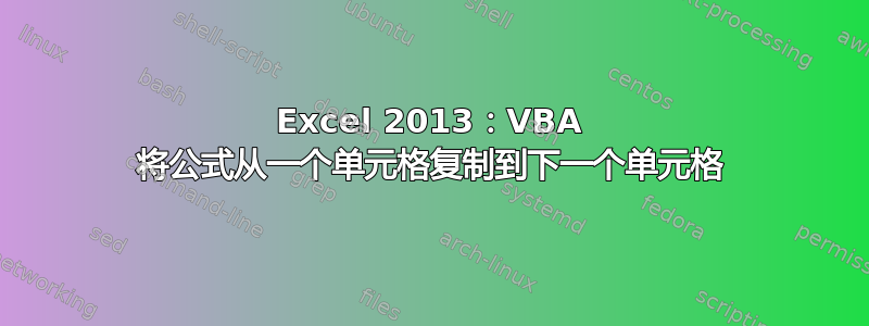 Excel 2013：VBA 将公式从一个单元格复制到下一个单元格