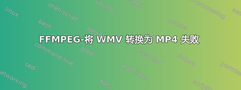 FFMPEG-将 WMV 转换为 MP4 失败