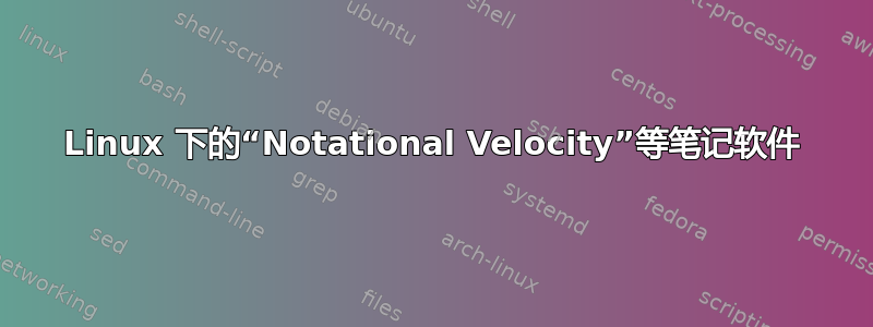 Linux 下的“Notational Velocity”等笔记软件