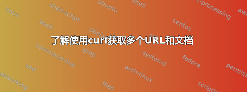 了解使用curl获取多个URL和文档