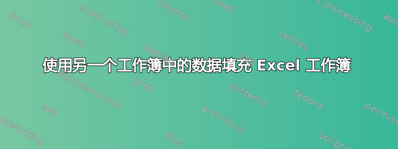 使用另一个工作簿中的数据填充 Excel 工作簿