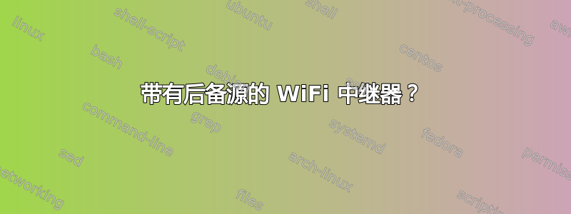 带有后备源的 WiFi 中继器？