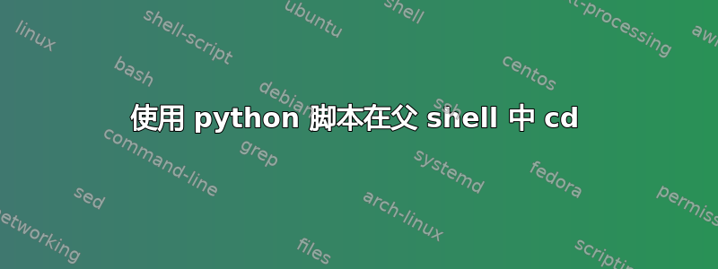 使用 python 脚本在父 shell 中 cd