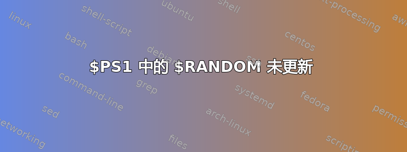 $PS1 中的 $RANDOM 未更新