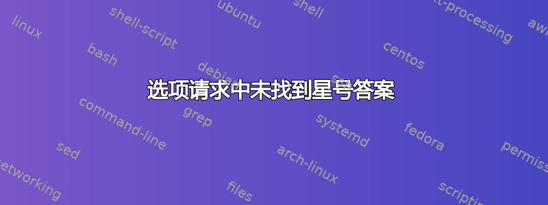 选项请求中未找到星号答案