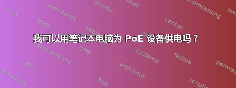 我可以用笔记本电脑为 PoE 设备供电吗？