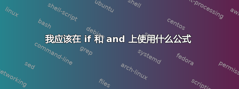 我应该在 if 和 and 上使用什么公式