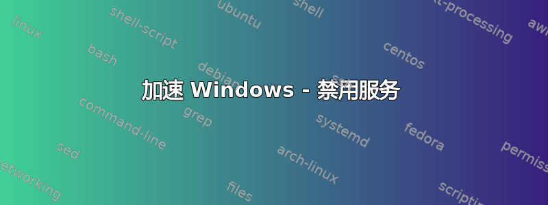 加速 Windows - 禁用服务