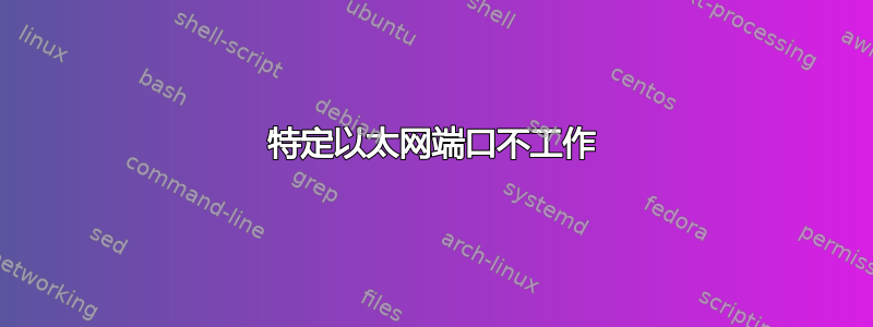 特定以太网端口不工作