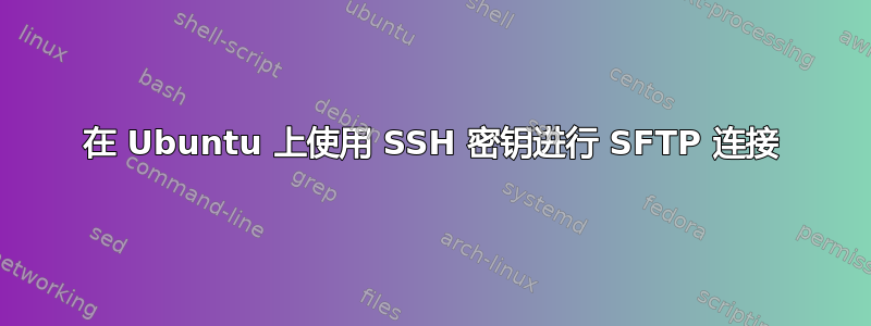 在 Ubuntu 上使用 SSH 密钥进行 SFTP 连接