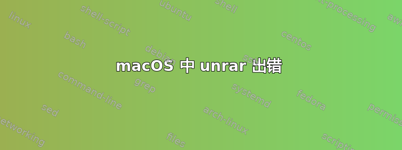 macOS 中 unrar 出错