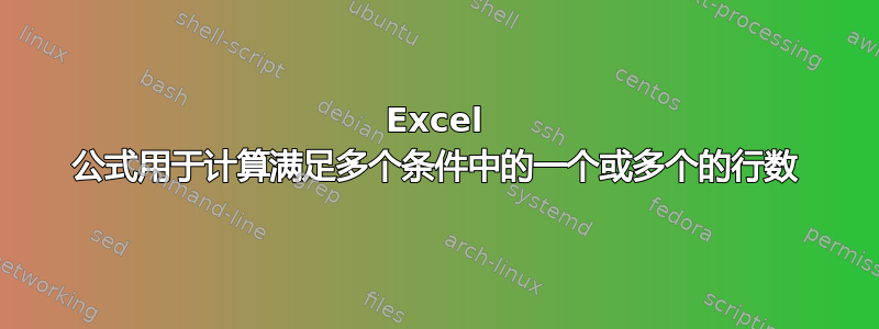 Excel 公式用于计算满足多个条件中的一个或多个的行数