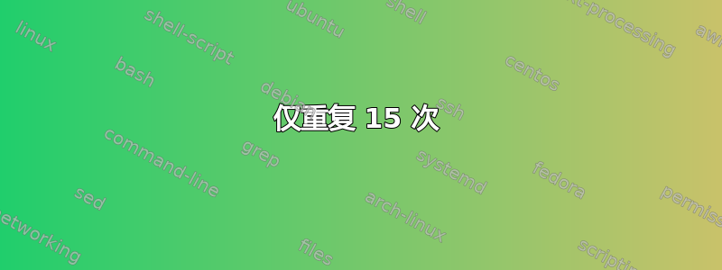 仅重复 15 次