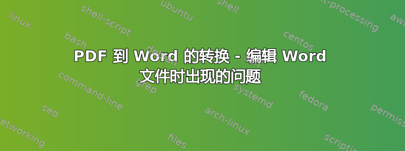 PDF 到 Word 的转换 - 编辑 Word 文件时出现的问题