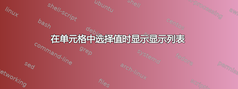 在单元格中选择值时显示显示列表