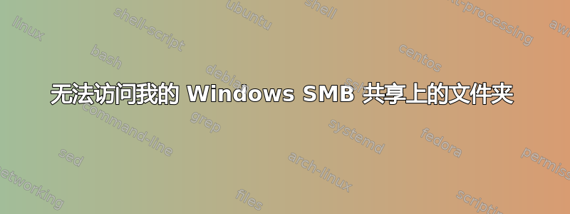 无法访问我的 Windows SMB 共享上的文件夹