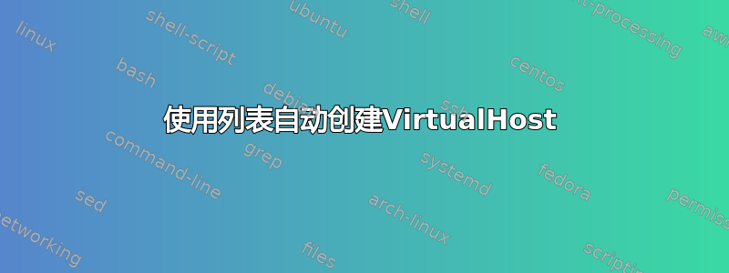 使用列表自动创建VirtualHost