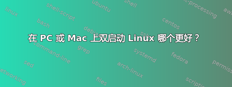 在 PC 或 Mac 上双启动 Linux 哪个更好？