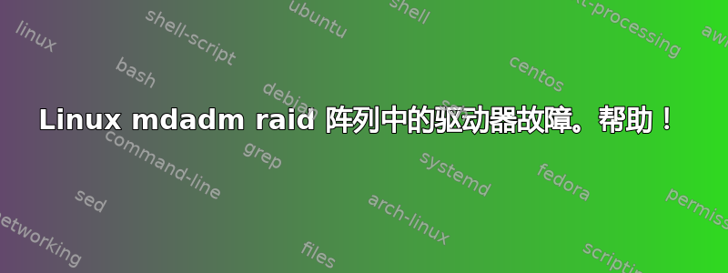 Linux mdadm raid 阵列中的驱动器故障。帮助！