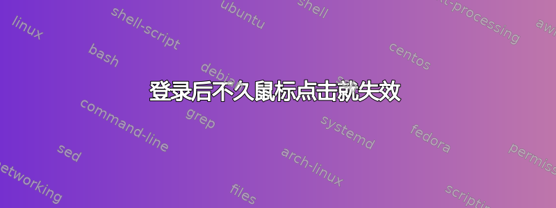 登录后不久鼠标点击就失效