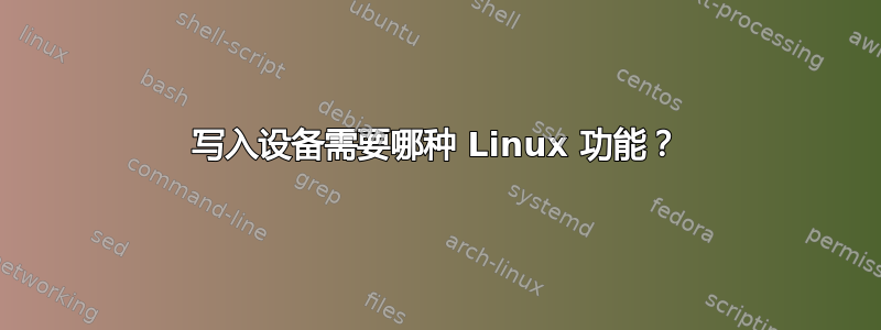 写入设备需要哪种 Linux 功能？