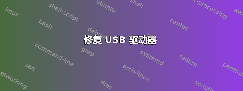 修复 USB 驱动器