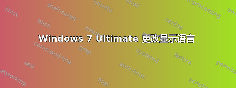 Windows 7 Ultimate 更改显示语言