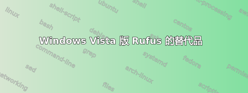 Windows Vista 版 Rufus 的替代品 