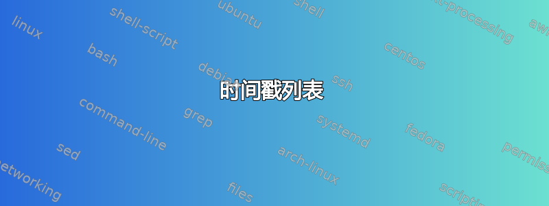 时间戳列表