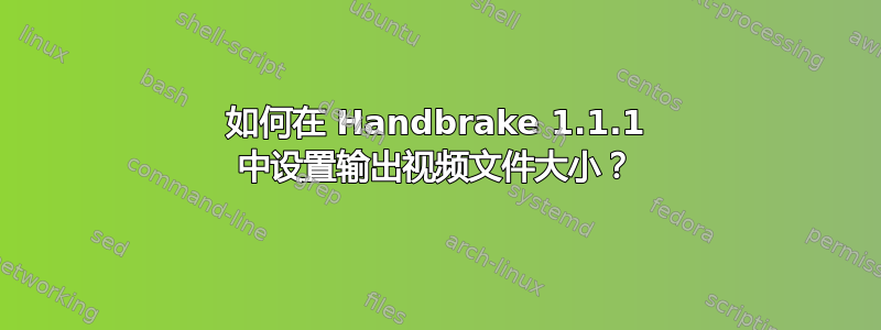 如何在 Handbrake 1.1.1 中设置输出视频文件大小？