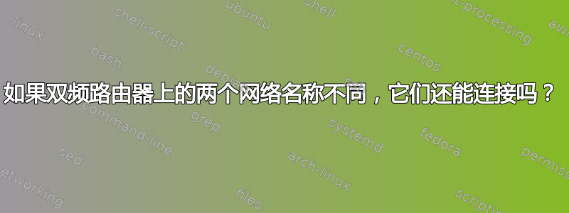 如果双频路由器上的两个网络名称不同，它们还能连接吗？